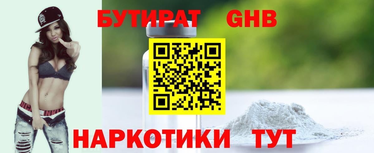 БУТИРАТ жидкий экстази Гурьевск