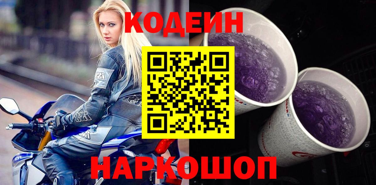 Гурьевск  Кодеин Purple Drank  Вход с VPN 
